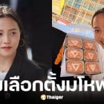 ไอซ์ รักชนก ซัดเลือกตั้งโกงมโหฬาร