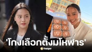 ไอซ์ รักชนก ซัดเลือกตั้งโกงมโหฬาร