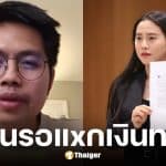 ไอซ์ รักชนก ซัดประกันสังคมผลาญฉ่ำ หลังนายอาร์มแฉยับงบ IT พันล้าน