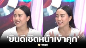 ไอซ์ รักชนก ไม่กลัวถ้าต้องติดคุก เผยตอนนี้มี 10 คดีติดตัว