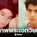 เปิดภาพ แซม ยุรนันท์ วัย 13 ปี
