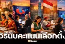 ส่องวิธีนับคะแนน 6 ประเทศ