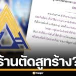 เจาะลึก! พิรุธจ้างตัดสูท ประกันสังคม พบผู้ชนะประมูล สถานะร้าง ตั้งแต่ปี 53