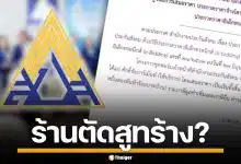 เจาะลึก! พิรุธจ้างตัดสูท ประกันสังคม พบผู้ชนะประมูล สถานะร้าง ตั้งแต่ปี 53