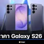 สรุปราคา Galaxy S26 Ultra เทียบโปร AIS, True, dtac