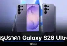 สรุปราคา Galaxy S26 Ultra เทียบโปร AIS, True, dtac