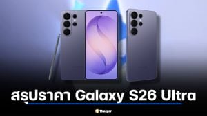 สรุปราคา Galaxy S26 Ultra เทียบโปร AIS, True, dtac
