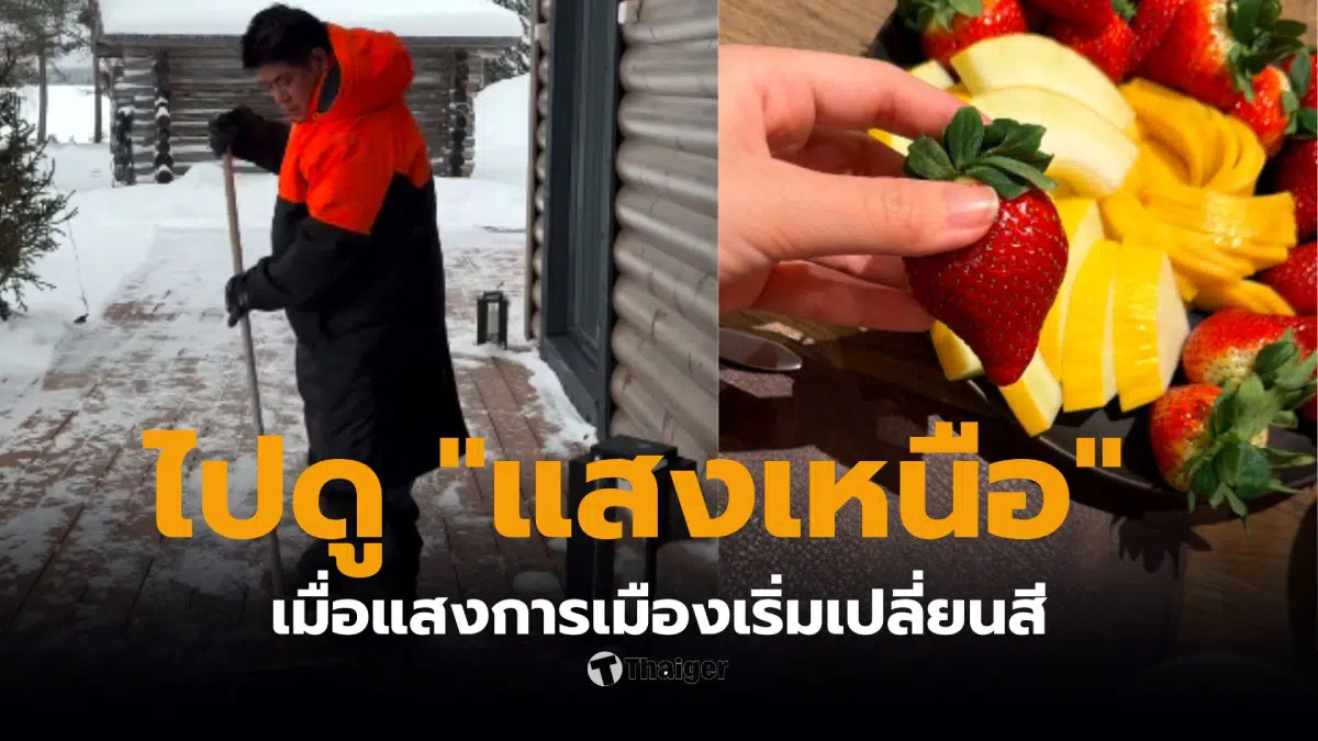 ธรรมนัสไปดูแสงเหนือฟินแลนด์