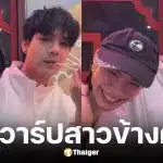 เปิดวาร์ป เล็ก วสุ นางเอก MV นิกกี้ ณฉัตร