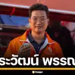 เปิดประวัติ "ธีระวัฒน์ พรรณะ" ผู้สมัคร สส. มหาสารคาม เขต 1 พรรคประชาชน