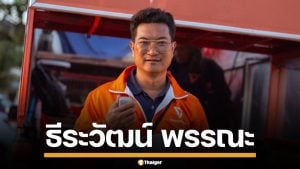 เปิดประวัติ "ธีระวัฒน์ พรรณะ" ผู้สมัคร สส. มหาสารคาม เขต 1 พรรคประชาชน