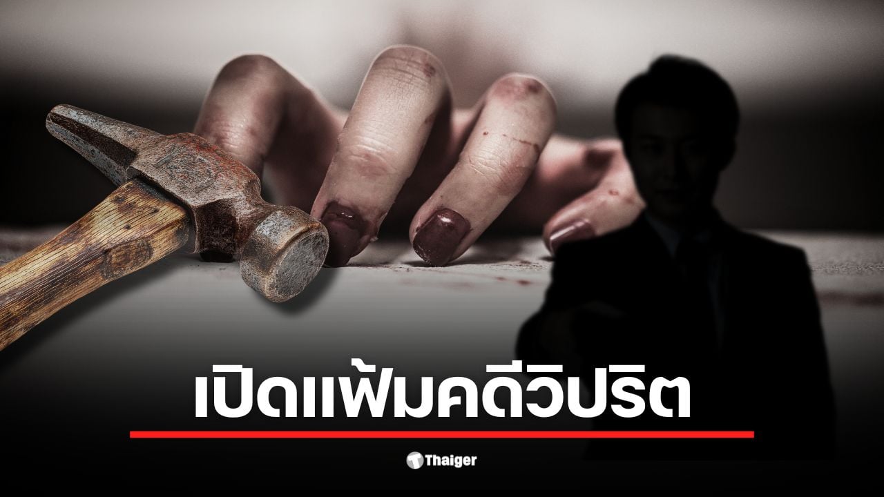 เจาะลึกคืนสังหารโหด คำรับสารภาพเรื่อง ค้อน และรหัสลับ 2960