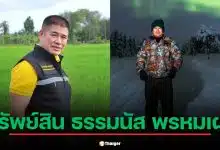 ทรัพย์สิน ธรรมนัส พรหมเผ่า