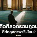 หลักฐานทางการแพทย์พบว่าการถือศีลอดช่วยลดน้ำหนักและไขมันในเลือดได้จริง