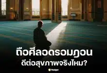 หลักฐานทางการแพทย์พบว่าการถือศีลอดช่วยลดน้ำหนักและไขมันในเลือดได้จริง