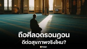 หลักฐานทางการแพทย์พบว่าการถือศีลอดช่วยลดน้ำหนักและไขมันในเลือดได้จริง