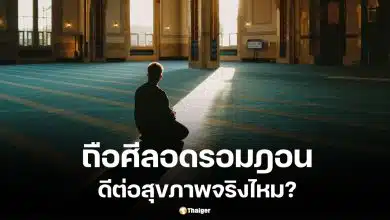 หลักฐานทางการแพทย์พบว่าการถือศีลอดช่วยลดน้ำหนักและไขมันในเลือดได้จริง