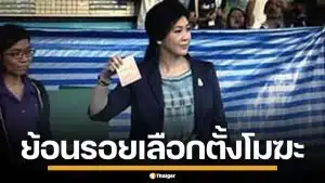 เลือกตั้ง 69 ส่อโมฆะ? ย้อนวิกฤตการเมือง เลือกตั้งโมฆะปี 57 สู่การเกิดรัฐประหาร