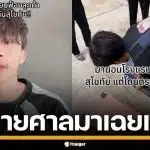 ยังไม่จบ! ลูกค้างงตาแตก รร.ดังสุโขทัย ฟ้องหมิ่นประมาท ปมไดร์เป่าผมหาย หลังเรื่องเงียบ