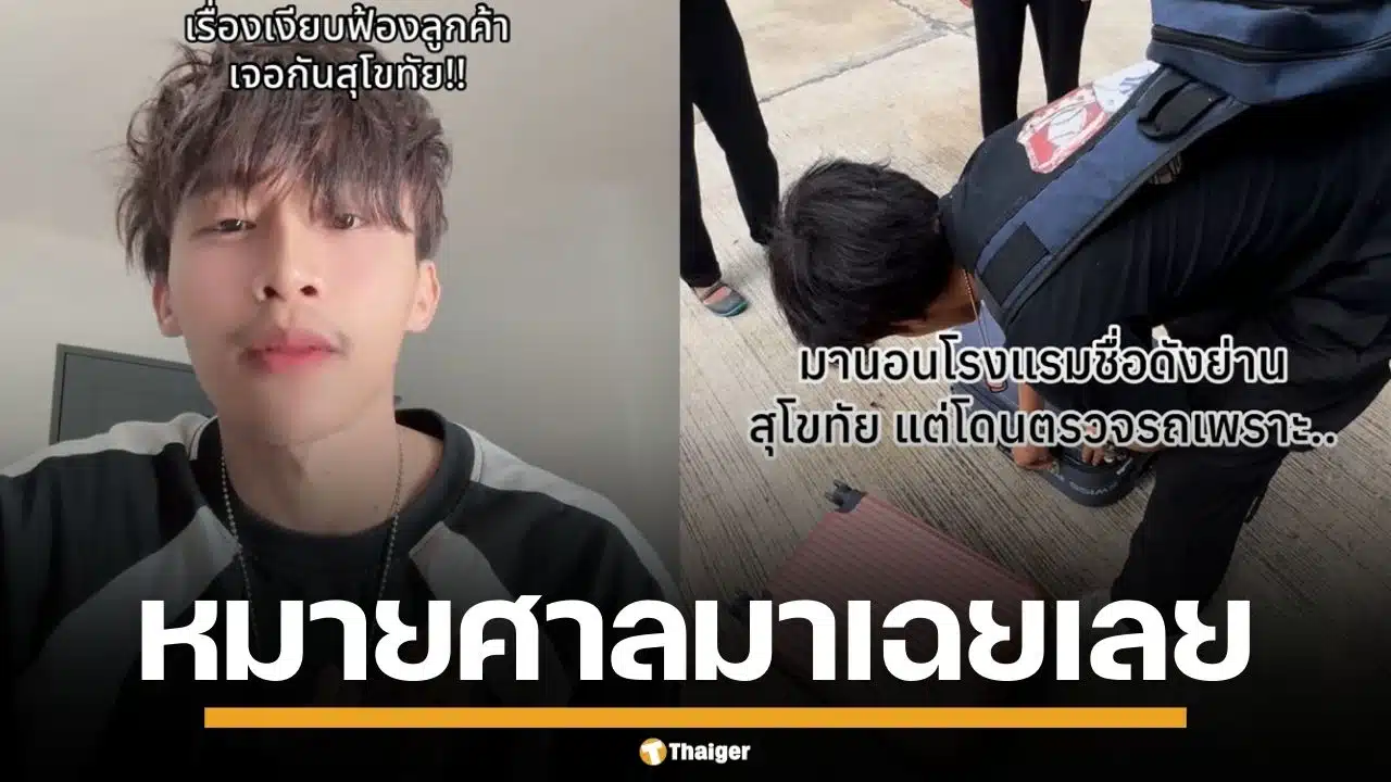 ยังไม่จบ! ลูกค้างงตาแตก รร.ดังสุโขทัย ฟ้องหมิ่นประมาท ปมไดร์เป่าผมหาย หลังเรื่องเงียบ