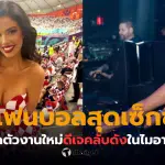 อิวานา โนลล์ แฟนบอลสุดเซ็กซี่เปิดตัวงานใหม่ดีเจที่ไมอามี