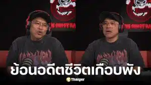 แจ็ค The Ghost ยอมรับเคยอีโก้สูง ปัดงานลูกค้า-ป๋อง กพล