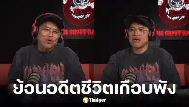 แจ็ค The Ghost ยอมรับเคยอีโก้สูง ปัดงานลูกค้า-ป๋อง กพล