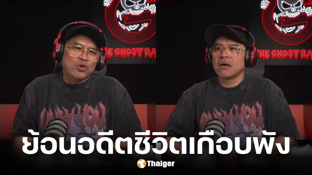 แจ็ค The Ghost ยอมรับเคยอีโก้สูง ปัดงานลูกค้า-ป๋อง กพล