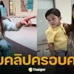 แจ็ค แฟนฉัน พา น้องคากิ ไปสมัครเรียน ถ่ายคลิปติด ใบหม่อน เผยโมเมนต์ครอบครัวอบอุ่น