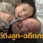 แจ็ค แฟนฉัน เคลื่อนไหวผ่านไอจี พูดถึงลูกชาย-ใบหม่อน