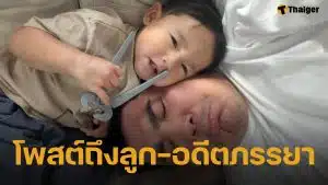 แจ็ค แฟนฉัน เคลื่อนไหวผ่านไอจี พูดถึงลูกชาย-ใบหม่อน