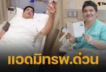 แจ็ค แฟนฉัน โหมงานหนักจนต้องแอดมิทรพ.ด่วน แฟนๆ แห่ส่งกำลังใจ