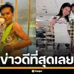 "จ๊ะ นงผณี" ยิ้มได้แล้ว โพสต์รูปคุณพ่อ แจ้งข่าวดีที่สุดของวัน แฟนคลับแห่ส่งใจล้นหลาม