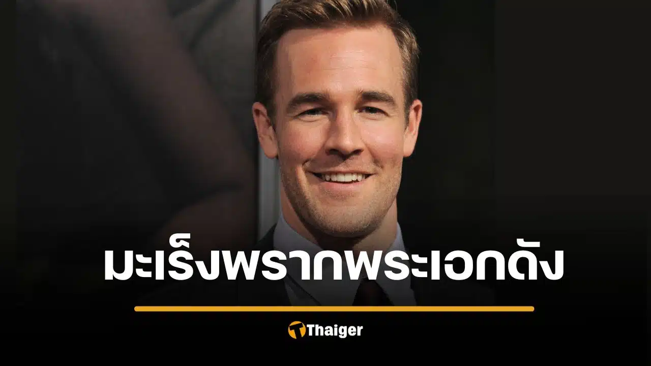 สิ้นพระเอกดัง "เจมส์ ฟาน เดอร์ บีค" ด้วยมะเร็งลำไส้ สัญญาณแรกจากกาแฟ