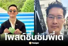 ซีเค Fastwork ตาสว่างชม เต้ มงคลกิตติ์ หลังบุกชลบุรีซัด กกต.