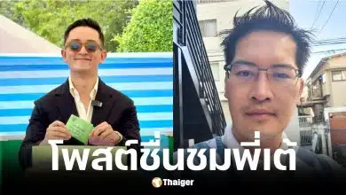 ซีเค Fastwork ตาสว่างชม เต้ มงคลกิตติ์ หลังบุกชลบุรีซัด กกต.