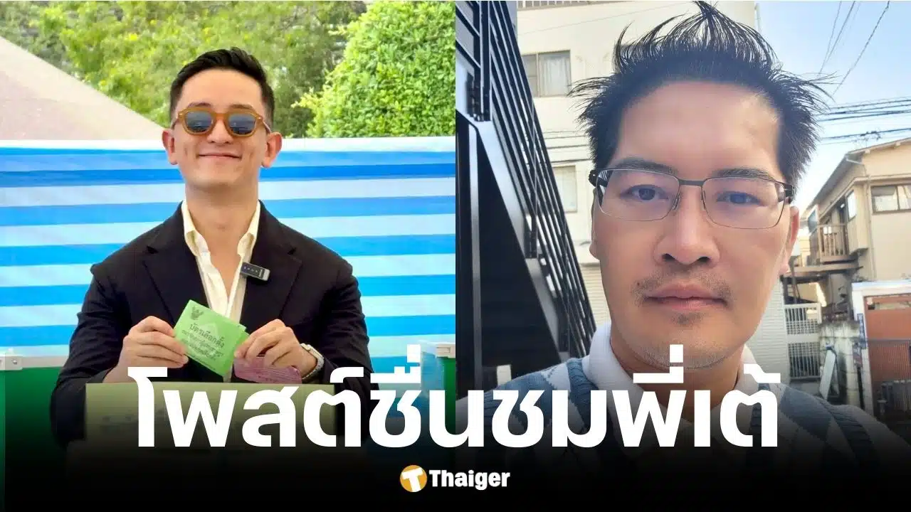 ซีเค Fastwork ตาสว่างชม เต้ มงคลกิตติ์ หลังบุกชลบุรีซัด กกต.