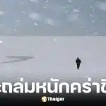 ญี่ปุ่นเผชิญพายุหิมะถล่มหนัก สังเวยแล้ว 30 ศพ