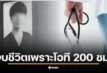 แม่ของหมอญี่ปุ่นวัย 26 ปี ฟ้องโรงพยาบาลเรียกค่าเสียหาย 56 ล้านบาท