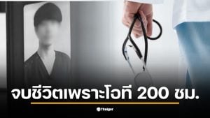 แม่ของหมอญี่ปุ่นวัย 26 ปี ฟ้องโรงพยาบาลเรียกค่าเสียหาย 56 ล้านบาท