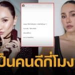 เจนสุดา ลั่นแรงกลางไอจี "เป็นคนดีกี่โมง?" ทำชาวเน็ตอยากใส่ใจ โพสต์ฟาดใครแน่