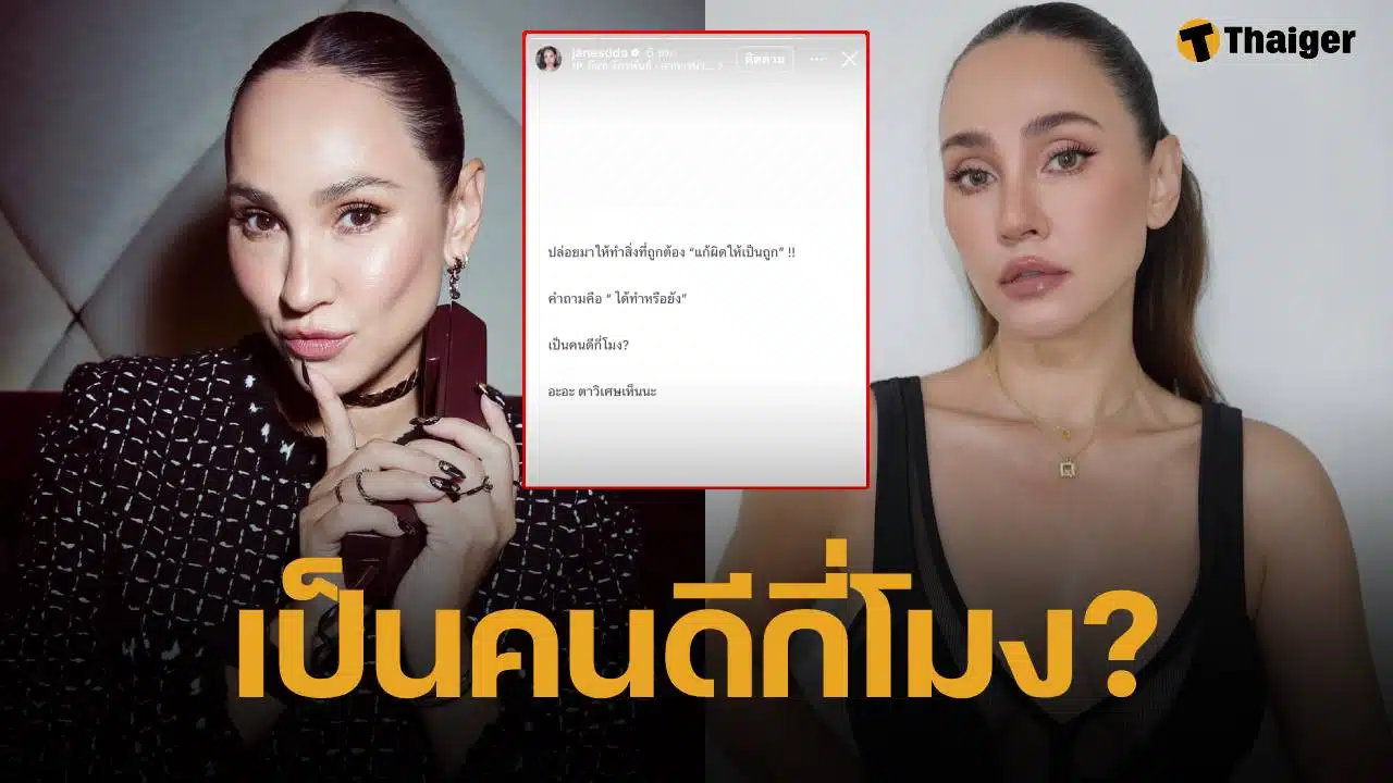 เจนสุดา ลั่นแรงกลางไอจี "เป็นคนดีกี่โมง?" ทำชาวเน็ตอยากใส่ใจ โพสต์ฟาดใครแน่