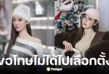เจนเย่ ขอโทษไม่ได้ไปเลือกตั้ง
