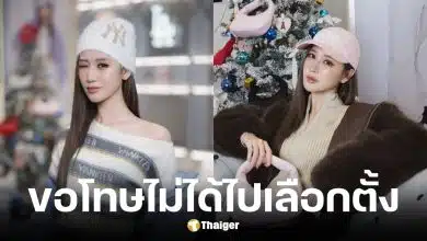 เจนเย่ ขอโทษไม่ได้ไปเลือกตั้ง