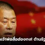 จิมมี่ไหล่ โทษจำคุก 20 ปี