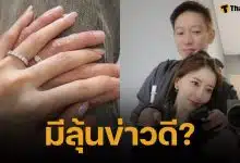 จิน จรินทร์ โพสต์ภาพหยอดคำหวาน กวาง รติชา "มีจะไม่ปล่อยมือนี้ไป" คนโฟกัสแหวนเพชรนิ้วนางข้างซ้าย หรือกำลังจะมีข่าวดี