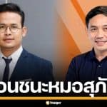 "จูรี" เข้าวิน! เฉือนชนะ "หมอสุภัทร" คว้าเก้าอี้ สส.หาดใหญ่ เขต 2 คะแนนทิ้งห่าง