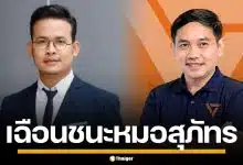 "จูรี" เข้าวิน! เฉือนชนะ "หมอสุภัทร" คว้าเก้าอี้ สส.หาดใหญ่ เขต 2 คะแนนทิ้งห่าง