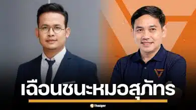 "จูรี" เข้าวิน! เฉือนชนะ "หมอสุภัทร" คว้าเก้าอี้ สส.หาดใหญ่ เขต 2 คะแนนทิ้งห่าง