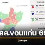 ผลเลือกตั้ง 69 ขอนแก่น สส. 11 เขต ไม่เป็นทางการ